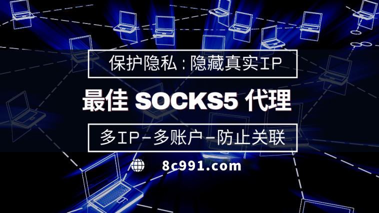 【葫芦岛代理IP】使用SOCKS5有什么好处？